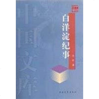 [二手8成新]白洋淀纪事 9787500657415