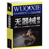 [二手8成新]无器械健身 9787565817427