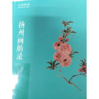 [二手8成新]扬州画舫录 9787546151342