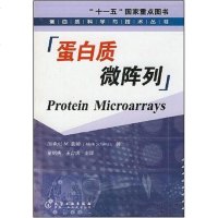 [二手8成新]蛋白质微阵列 9787122008626