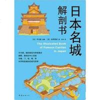 [二手8成新]日本名城解剖书 9787544284912