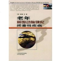 【二手8成新】老年周围动脉硬化闭塞性疾病 9787533134471