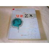 【二手8成新】【二手9成新】导课艺术 9787507522167