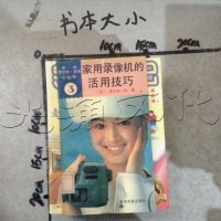 [二手8成新][二手书9成新]家用录像机的活用技巧[ ] 9787106006969