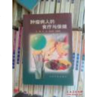 [二手8成新][二手书9成新]肿瘤病人的食疗与保健 9787801570642