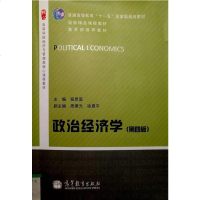 【二手8成新】政治经济学（第四版） 9787040380972