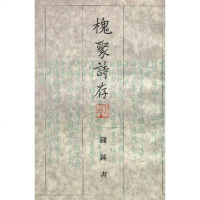 [二手8成新]槐聚诗存 9787108007216