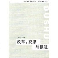 [二手8成新]改革:反思与推进 9787108026330