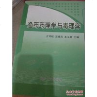 [二手8成新][二手书9成新]渔药药理学与毒理学 9787206094330