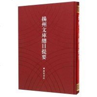 [二手8成新]扬州文库总目提要 9787555403388