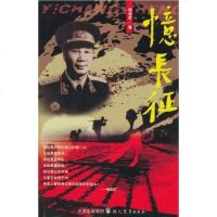 【二手8成新】忆长征 9787801961358