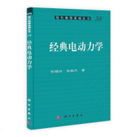 [二手8成新]经典电动力学 9787030387622