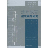 [二手8成新]沈阳故宫建筑装饰研究 9787564123833