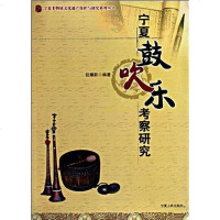 [二手8成新]宁夏鼓吹乐考察研究/宁夏非物质文化遗产保护与研究系列丛书 9787227041795