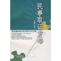 [二手8成新]民事取证方略 9787214043177
