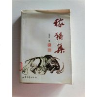 [二手8成新][二手9成新]稼穑集 9787537815086