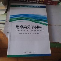 [二手8成新]绝缘高分子材料 9787122244420