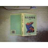 [二手8成新][二手9成新]远去的鹭鸶 9787536027985