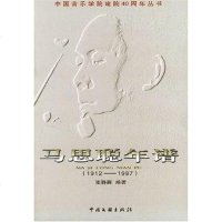 [二手8成新]马思聪年谱(1912-1987) 9787505946545