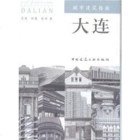 [二手8成新]城市建筑指南.大连 9787112172443