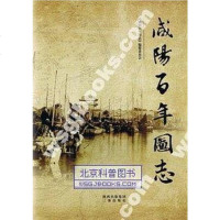 【二手8成新】咸阳百年图志 9787807366638