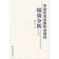 [二手8成新]国外资政策和法律的绩效分析 9787501777617