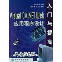 [二手8成新]Visual C#.NET Web应用程序设计入与提高 9787302100867