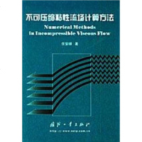 【二手8成新】不可压缩粘性流场计算方法 9787118031027