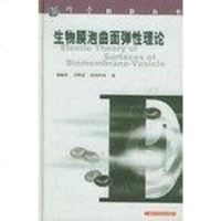 【二手8成新】生物膜泡曲面弹性理论 9787532372157