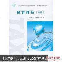 【二手8成新】【二手9成新】征管评估（级） 9787567802797