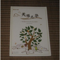 [二手8成新][二手9成新] 天赐之华—一部油茶树文化的本土传奇 陈永忠 9787510087363 世界图书出版