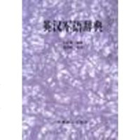 [二手8成新]英汉军语辞典 9787801501868
