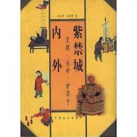 [二手8成新]紫禁城内外--皇朝.关帝.驴窝子 9787801460110
