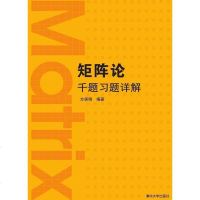 [二手8成新]矩阵论千题习题详解 9787302392743