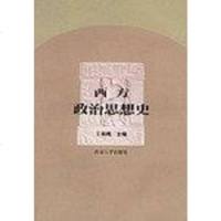 [二手8成新]西方政治思想史 9787305019784