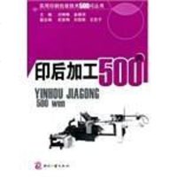 【二手8成新】印后加工500问 9787514202564