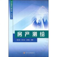 【二手8成新】房产测绘 9787807342762