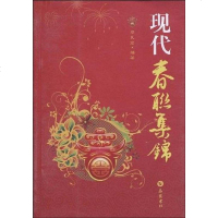 [二手8成新]现代春联集锦 9787807612353