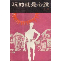 [二手8成新]玩的就是心跳 9787506302098