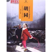 [二手8成新]胡同/印象国文明的印迹 9787546141916