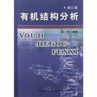 [二手8成新]有机结构分析 9787312018114