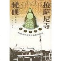 [二手8成新]拉萨尼寺梵呗 9787800577161
