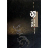 [二手8成新]禅诗奇趣 9787203054917