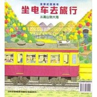 [二手8成新]坐电车去旅行 9787539165455
