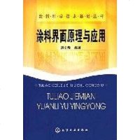 [二手8成新]涂料界面原理与应用 9787122004109