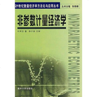 [二手8成新]非参数计量经济学 9787310019069
