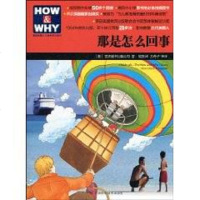 [二手8成新]HOW & WHY美国经典少儿百科知识书之那是怎么回事 9787807634744