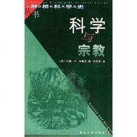 [二手8成新]科学与宗教 9787309023398