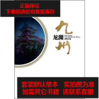 [二手8成新]九州·龙渊 9787510412905