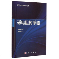 【二手8成新】磁电阻传感器 9787030436511
